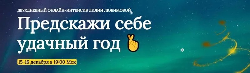 Скачать курс «Предскажи себе удачный год (Лилия Любимова)» — слив курса