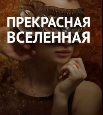 Скачать курс «Прекрасная вселенная (Виктория Исаева)» — слив курса