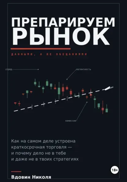 Скачать курс «Препарируем рынок (Николя Вдовин)» (личные финансы) — слив курса