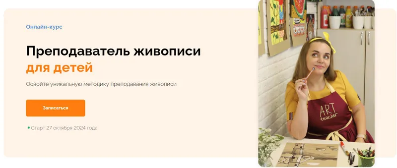Скачать курс «Преподаватель живописи для детей. Тариф Обучаю всех (Анна Иванова)» — слив курса