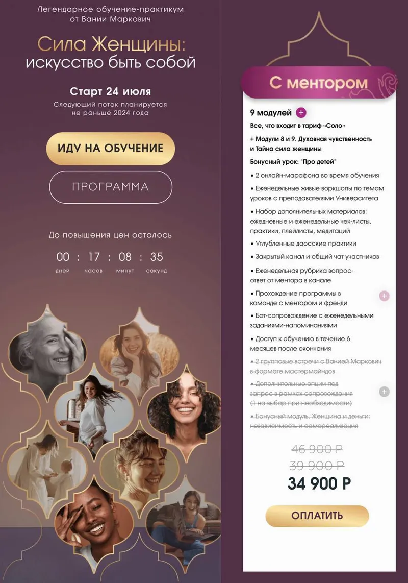 Скачать курс «Сила женщины.Искусство быть собой. Тариф Соло (Вания Маркович)» — слив курса