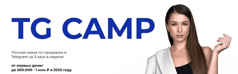 Скачать курс «TG Camp. Полная схема по продажам в Telegram. (Мария Сухоруких)» — слив курса