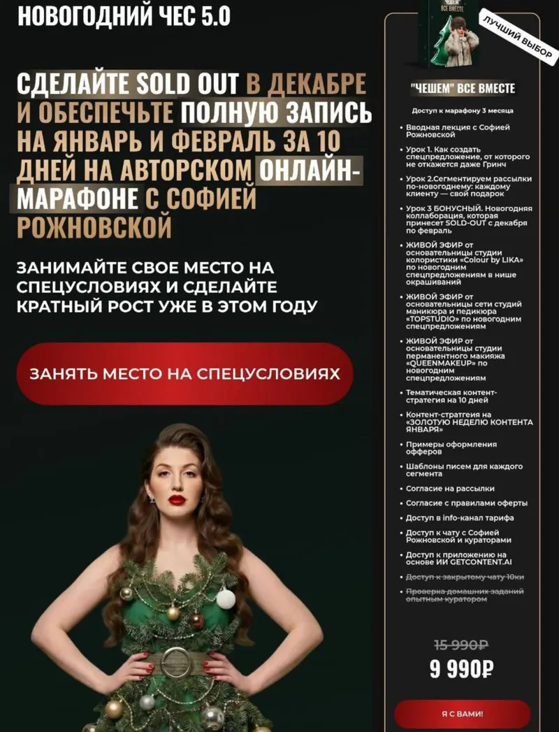Обложка курса «Новогодний чес 5.0. Тариф Чешем все вместе (София Рожновская)»
