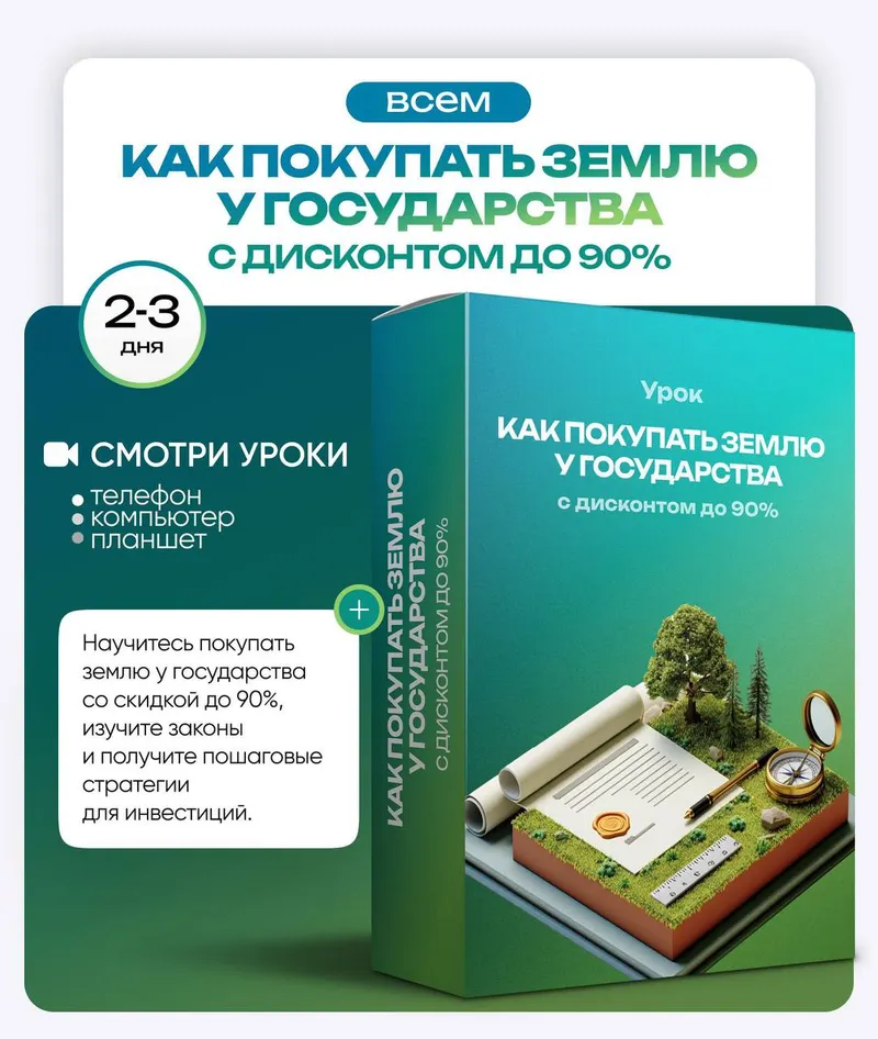 Скачать курс «Как покупать землю у государства с дисконтом до 90% (Ольга Гогаладзе)» — слив курса