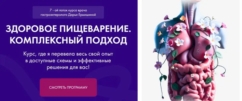 Скачать курс «Здоровое пищеварение. Комплексный подход 7.0. Тариф Максимальный (Дарья Ермишина)» — слив курса