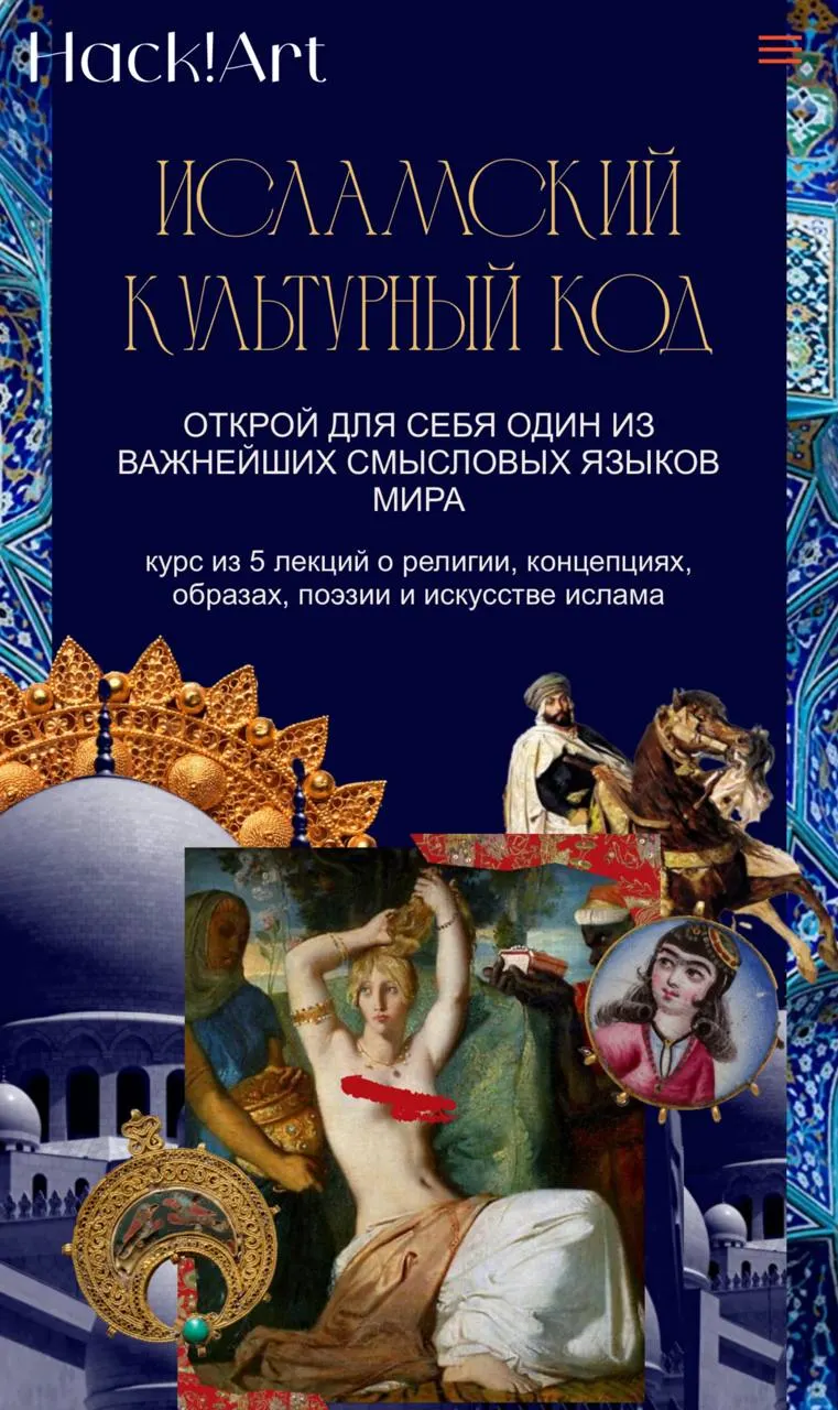 Скачать курс «Исламский культурный код. Тариф Исламский культурный код (Саша Плотникова, Hack!Art)» — слив курса
