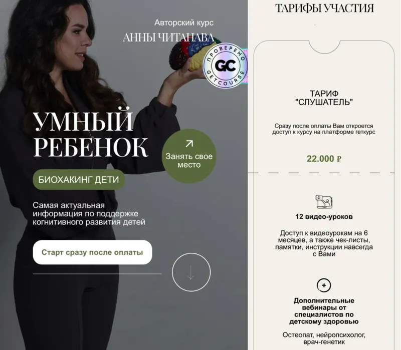 Скачать курс «Биохакинг дети. Умный ребенок. Тариф Слушатель (Анна Читанава)» — слив курса