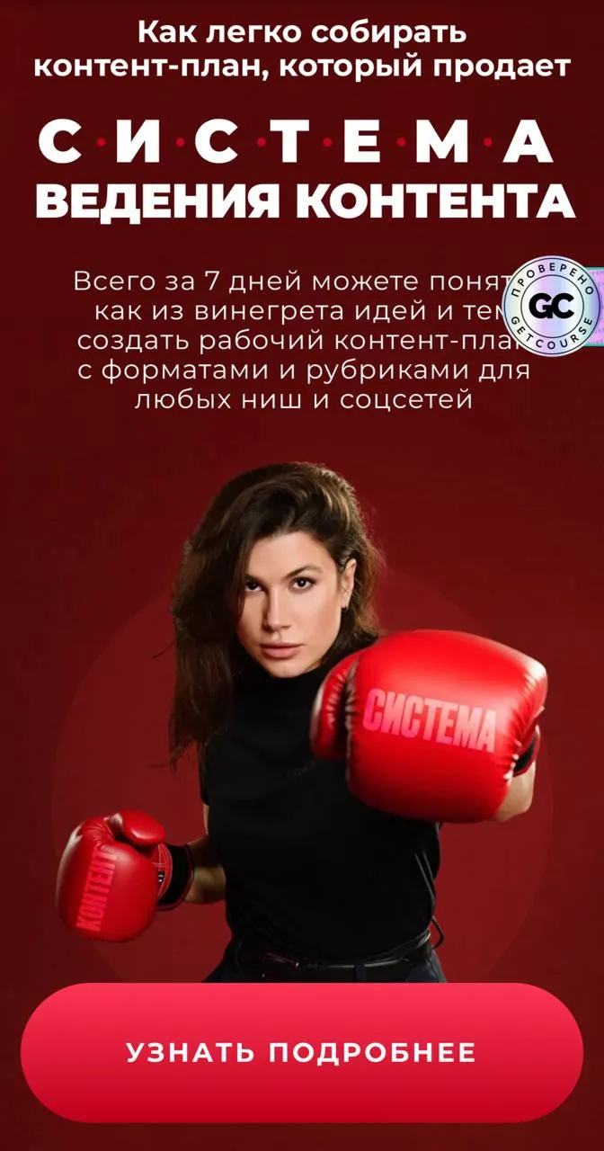 Скачать курс «Система ведения контента. Тариф Система + стабильность (Ната Анарбаева)» — слив курса