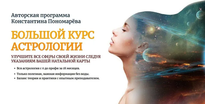 Скачать курс «Большой курс Астрологии. Все 3 модуля (Константин Пономарев)» — слив курса