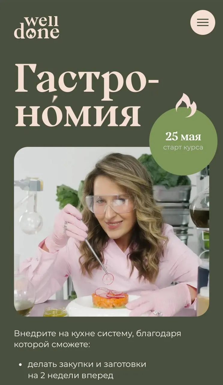 Скачать курс «Гастрономия. 10 поток. Тариф Гипер Шеф (Маша Шелушенко, Welldone)» — слив курса