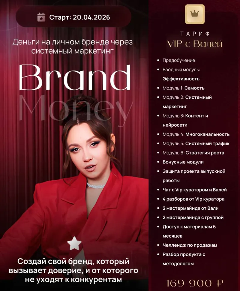 Скачать курс «Brand Money. Тариф VIP c Валей (Валентина Хиленко)» — слив курса