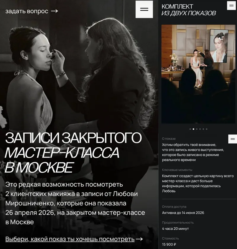 Скачать курс «Записи закрытого мастер-класса в Москве. Коплект из двух показов (Любовь Мирошниченко)» — слив курса