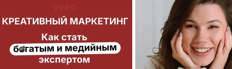 Скачать курс «Креативный маркетинг. Как стать богатым и медийным экспертом. Тариф Богатый маркетолог (Наталия Анарбаева)» — слив курса