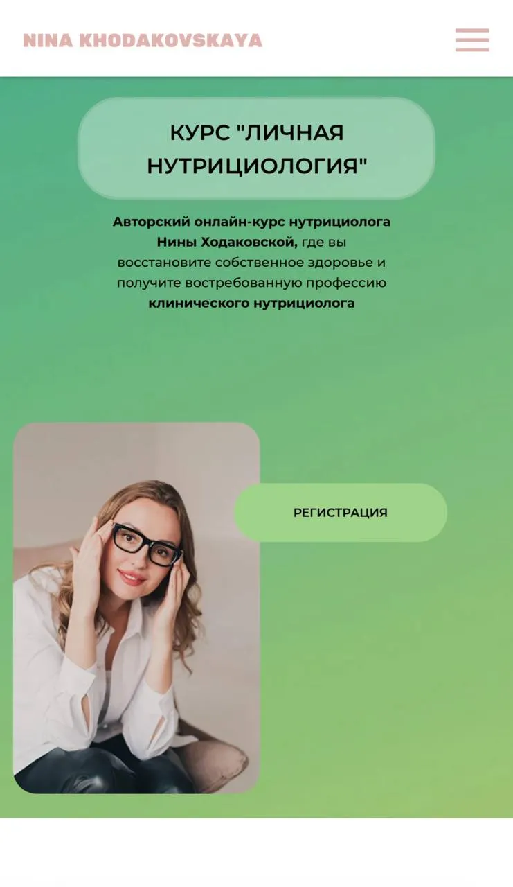 Скачать курс «Личная нутрициология (Нина Ходаковская)» — слив курса