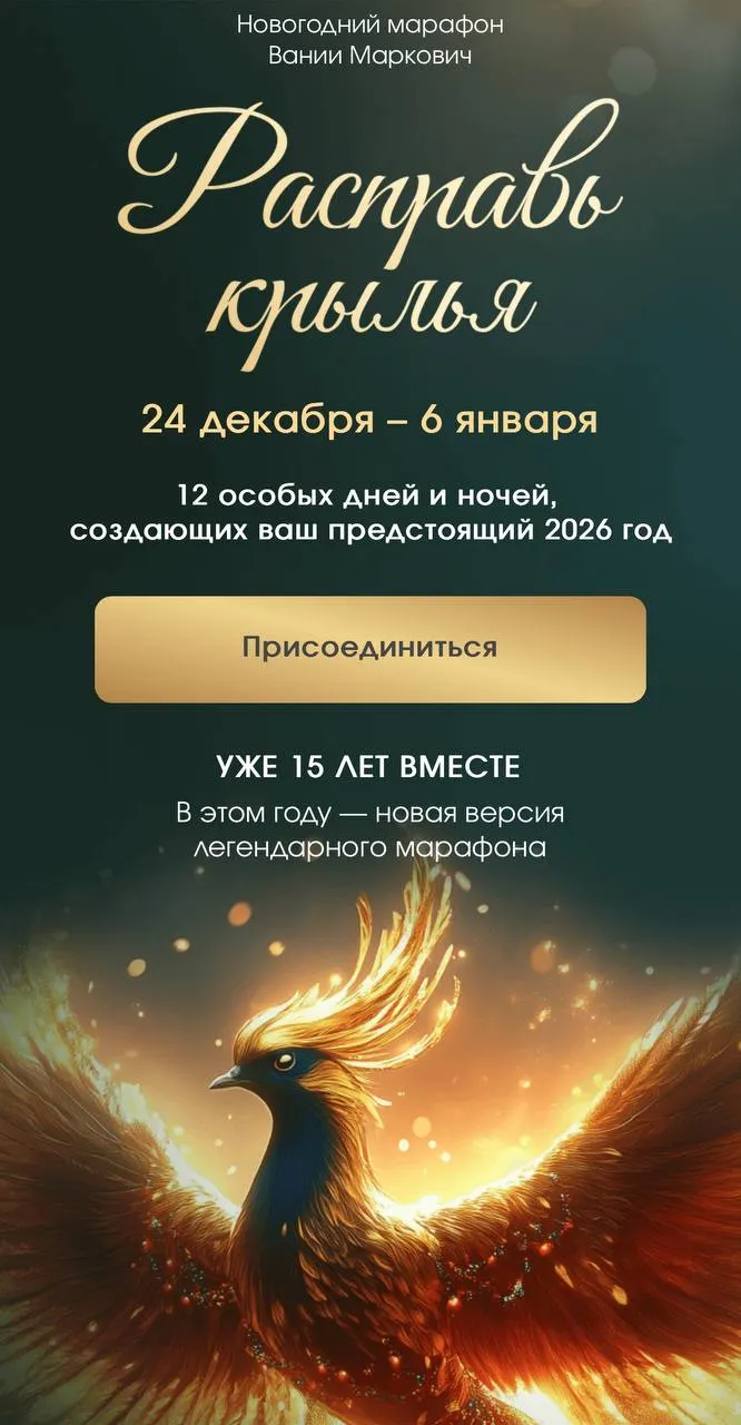 Скачать курс «Расправь крылья 2026. Тариф Расширенный (Вания Маркович)» — слив курса