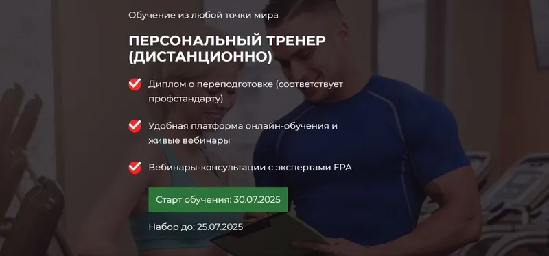 Скачать курс «Персональный тренер (Дмитрий Калашников, FPA)» — слив курса