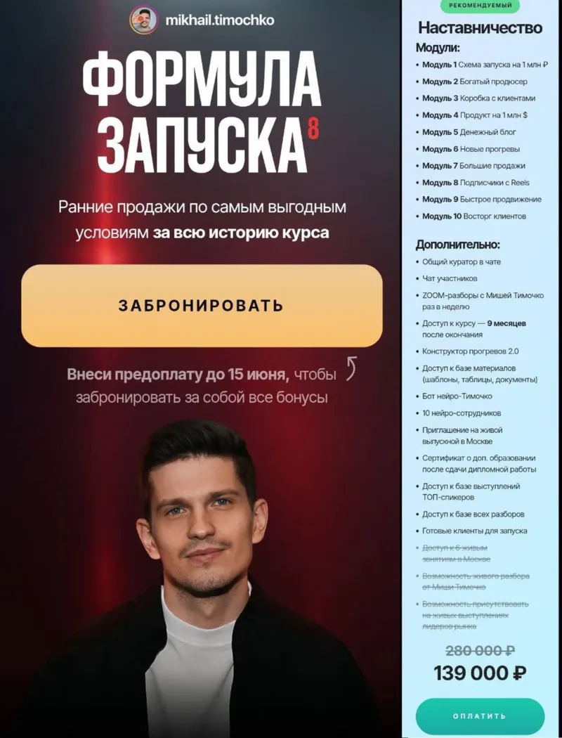 Скачать курс «Формула запуска 8.0. Тариф Наставничество (Михаил Тимочко)» — слив курса