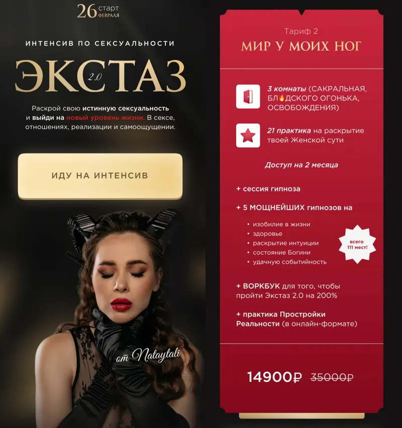 Скачать курс «Интенсив по сексуальности. Экстаз 2.0. Тариф 2 Мир у моих ног (Наталья Герасимова)» — слив курса
