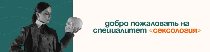 Скачать курс «Специалитет Сексология (Анна Рейра)» — слив курса