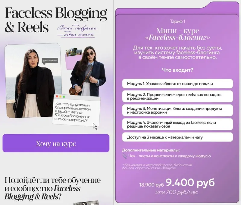 Обложка курса «Faceless Blogging & Reels. Тариф Мини-курс Faceless-блогинг (Саша Мистт, Александра Шевченко)»