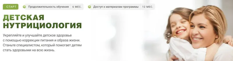Скачать курс «Детская нутрициология (Татьяна Забалуева, Елена Малиновская, NAN)» — слив курса