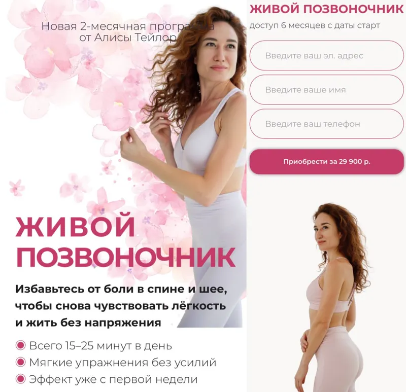 Скачать курс «Живой позвоночник (Алиса Тейлор)» — слив курса