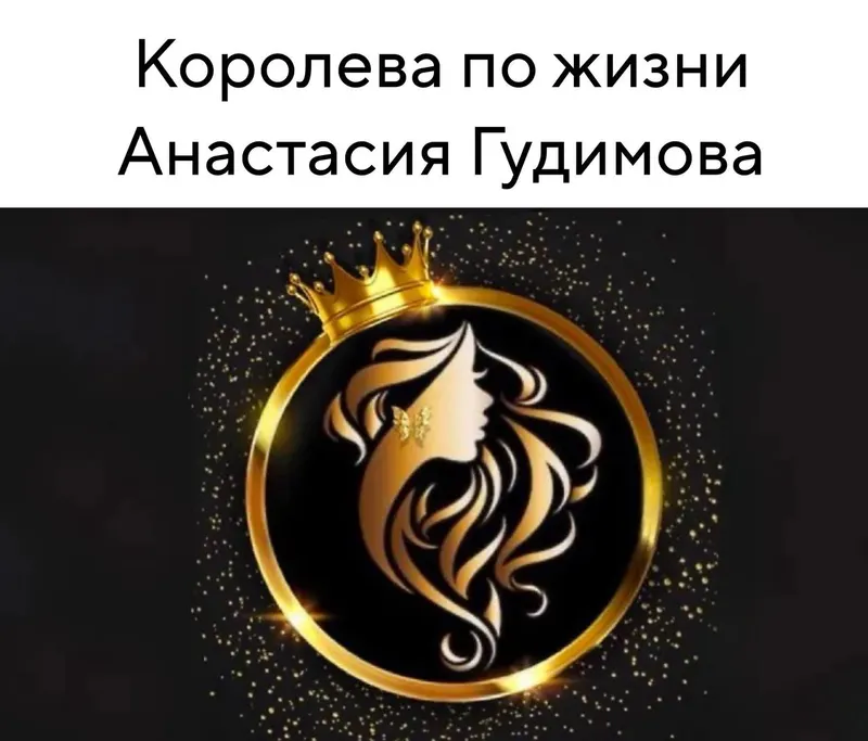 Скачать курс «Королева по жизни. Тариф Самостоятельный (Анастасия Гудимова)» — слив курса