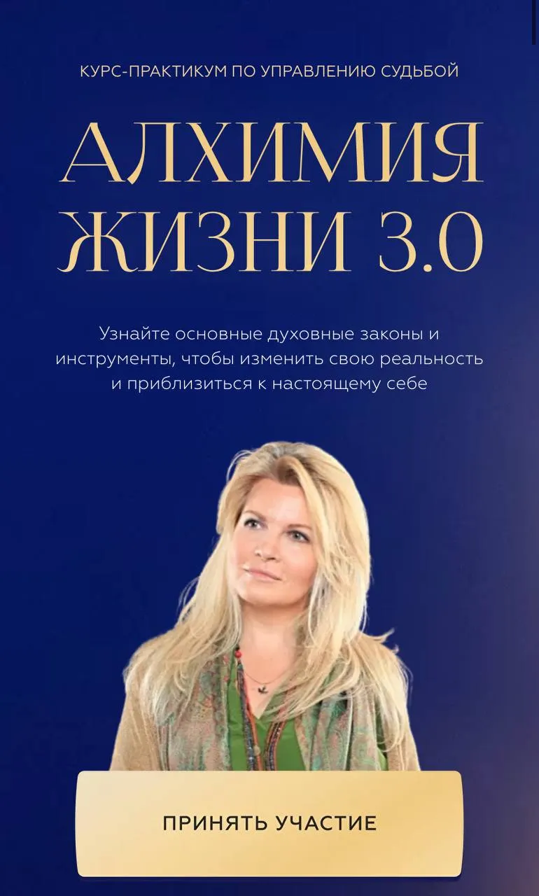 Скачать курс «Алхимия жизни 3.0. Тариф Таинства жизни (Вания Маркович)» — слив курса