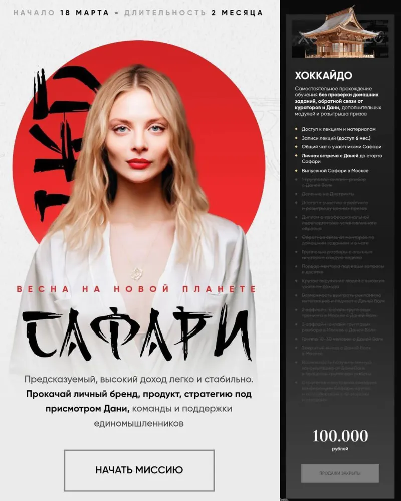 Скачать курс «Сафари. Поток 2025. Тариф Хоккайдо (Даня Волк)» — слив курса