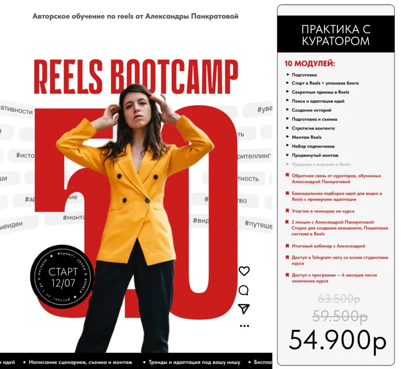 Скачать курс «Reels Bootcamp 5.0 .Тариф 2. Практика с куратором (Александра Панкратова)» — слив курса