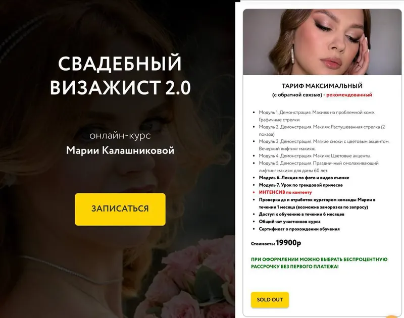 Скачать курс «Свадебный визажист 2.0. Тариф Максимальный (Мария Калашникова)» — слив курса