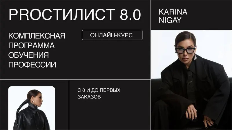 Скачать курс «ProСтилист 8.0. Тариф С наставником (Карина Нигай)» — слив курса
