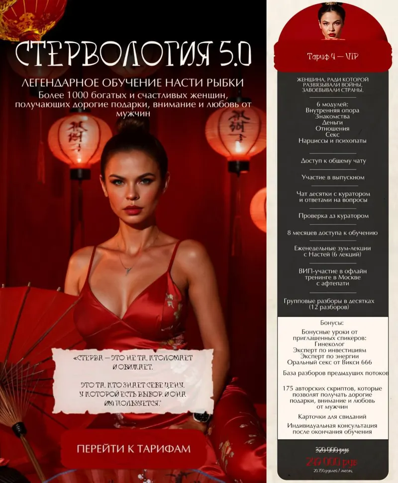 Скачать курс «Стервология 5.0. Тариф 4 - VIP (Настя Рыбка)» — слив курса