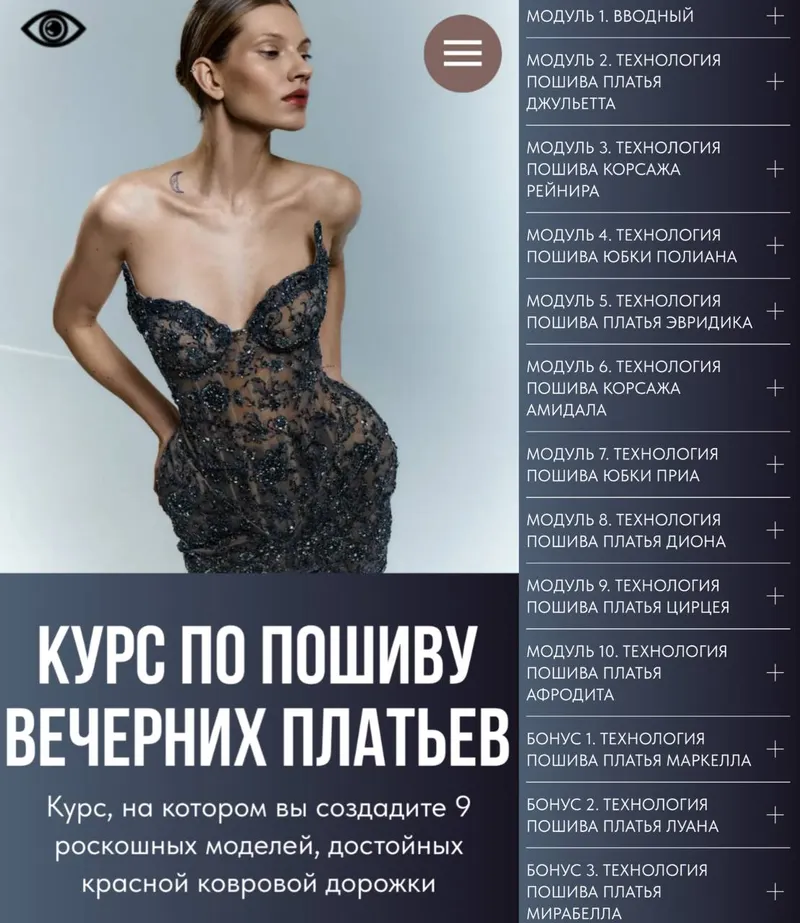 Скачать курс «Курс по пошиву вечерних платьев. 2026 (Виктория Ракуса)» — слив курса