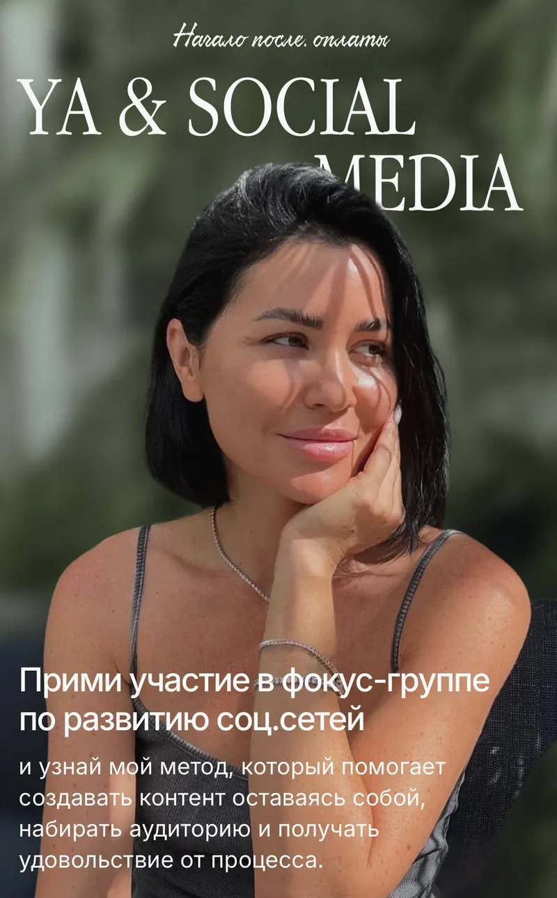 Скачать курс «YA & Social Media. Фокус-группа по развитию соц.сетей. Тариф Хочу результат (Алена Янчевская)» — слив курса