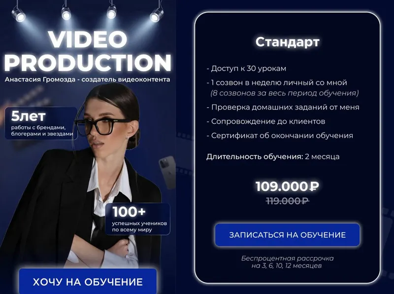 Обложка курса «Video production. Тариф Стандарт (Анастасия Громозда)»