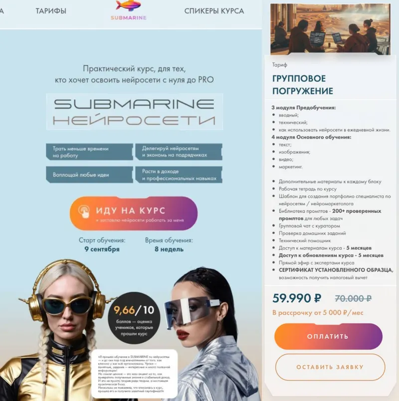 Скачать курс «Submarine. Нейросети. Тариф Групповое погружение (Евгения Зеленова, Натали Анарбаева)» — слив курса