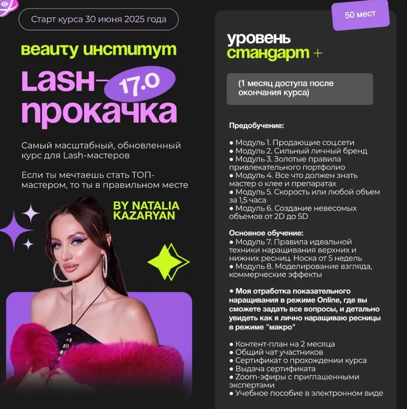 Скачать курс «Lash-Прокачка 17.0. Уровень Стандарт+ (Наталья Казарян)» — слив курса