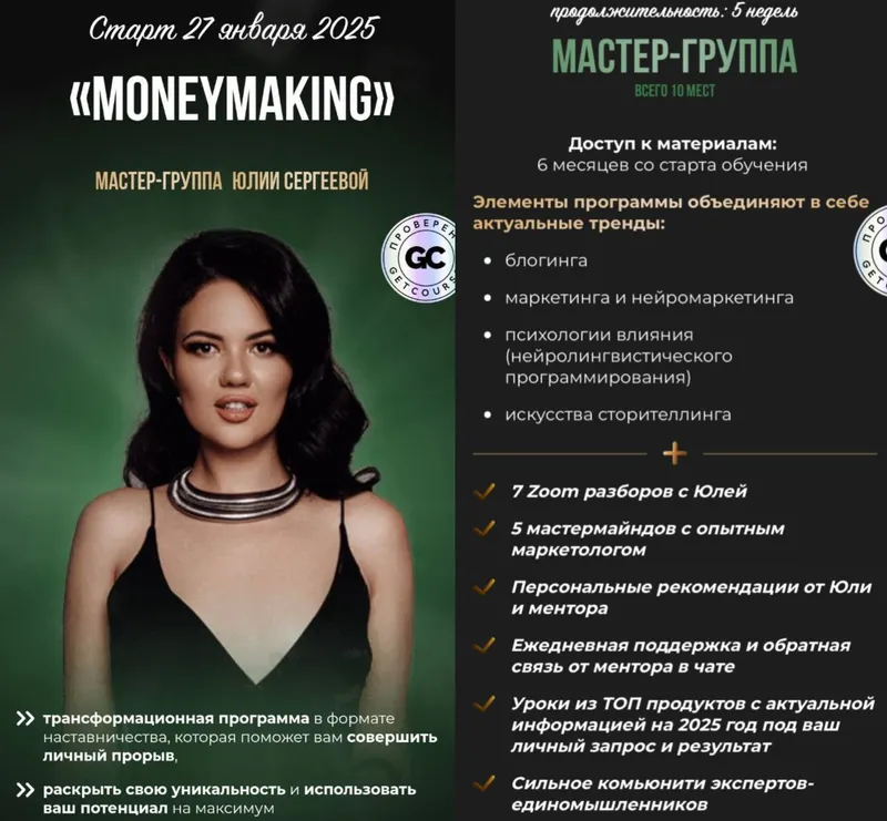 Скачать курс «MoneyMaking. Тариф Мастер-группа (Юлия Сергеева)» — слив курса