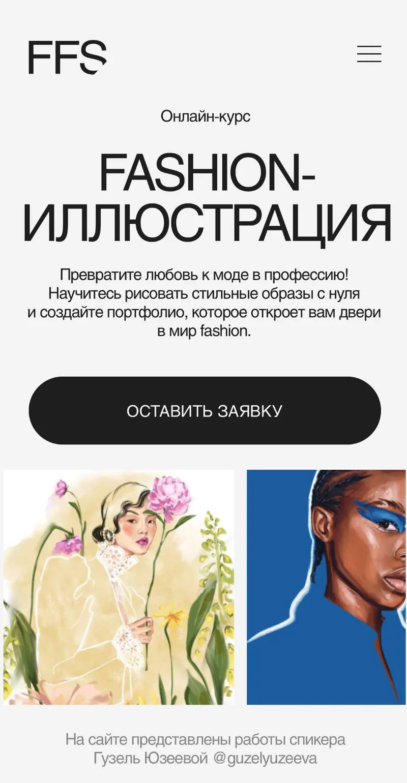 Скачать курс «Fashion-иллюстрация (Гузель Юзеева)» — слив курса