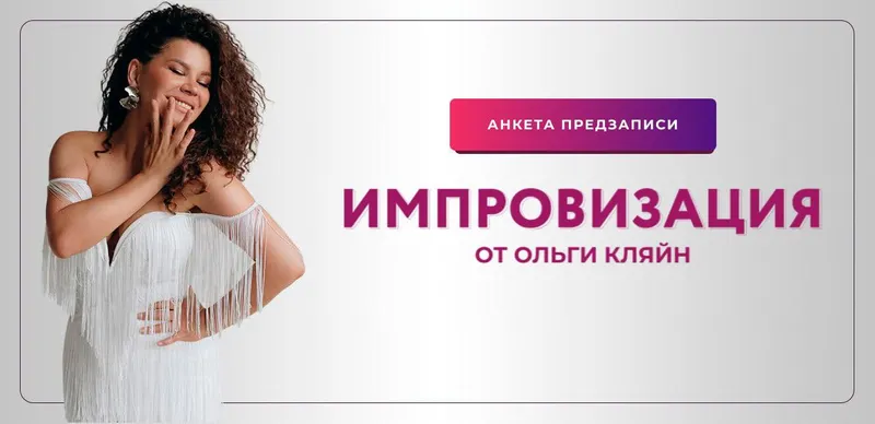 Скачать курс «Импровизация (Ольга Кляйн)» — слив курса