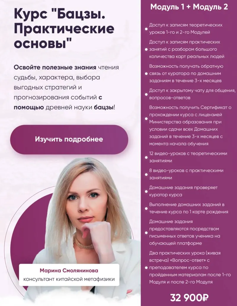 Обложка курса «Бацзы. Практические основы Модуль 1 + Модуль 2 (Марина Смолянинова)»