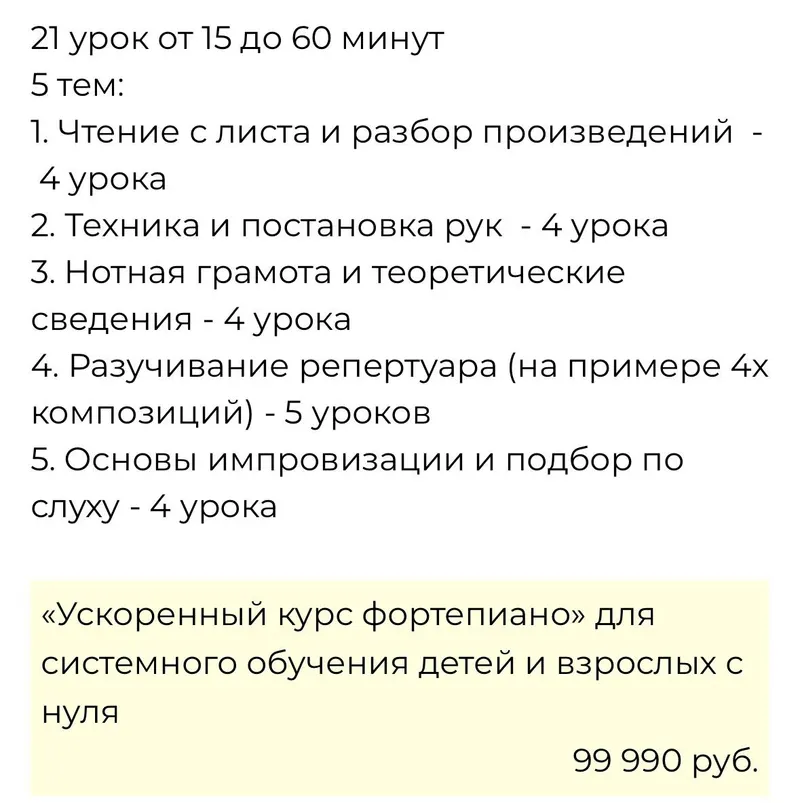 Скачать курс «Ускоренный курс фортепиано для системного обучения детей и взрослых с нуля (Татьяна Безменова)» — слив курса