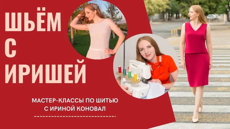 Скачать курс «Шьем с Иришей (Ирина Коновал)» — слив курса