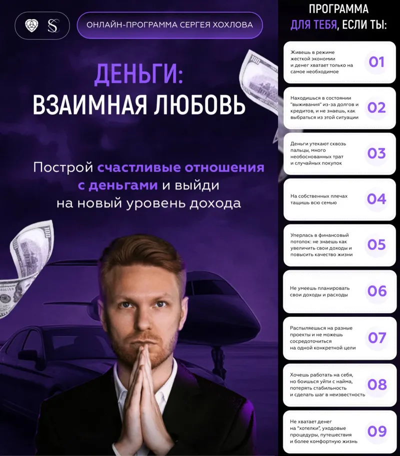 Скачать курс «Деньги: взаимная любовь (Сергей Хохлов)» — слив курса