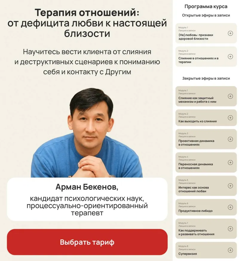 Скачать курс «Терапия отношений: от дефицита любви к настоящей близости. Тариф Профессиональный (Арман Бекенов, Life Practic)» — слив курса