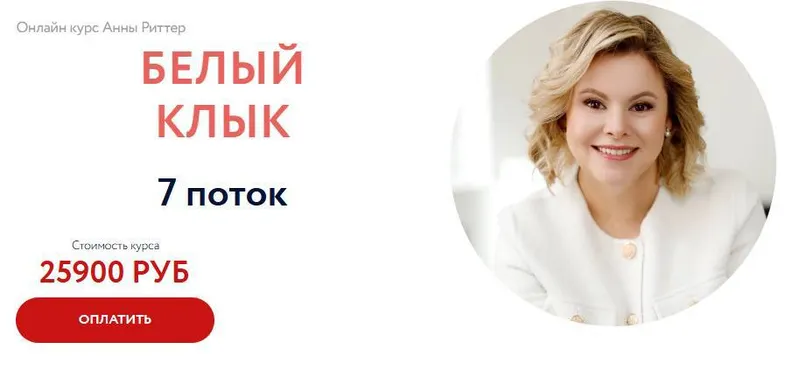 Скачать курс «Белый клык. Поток 7 (Анна Риттер)» — слив курса