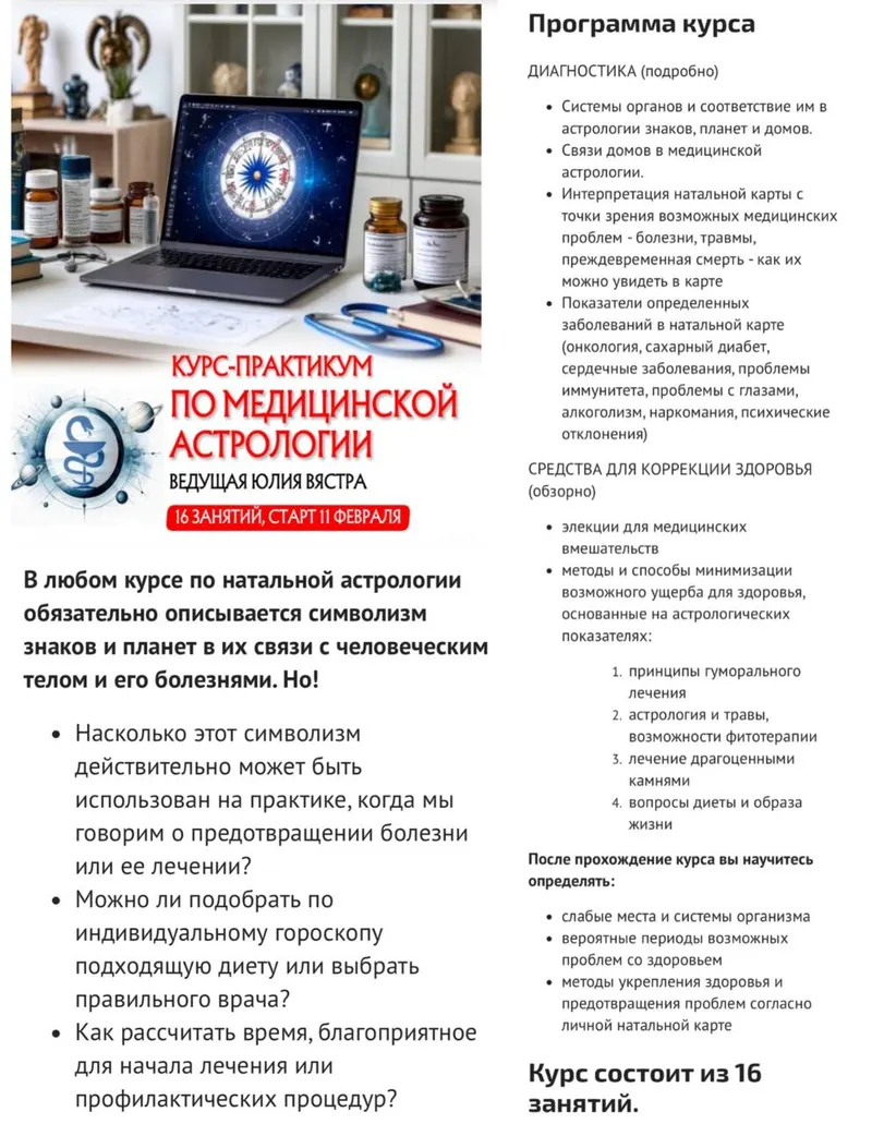 Скачать курс «Sotis] Курс-практикум по медицинской астрологии 2026. Тариф Стандарт (Юлия Вястра, Sotis)» — слив курса