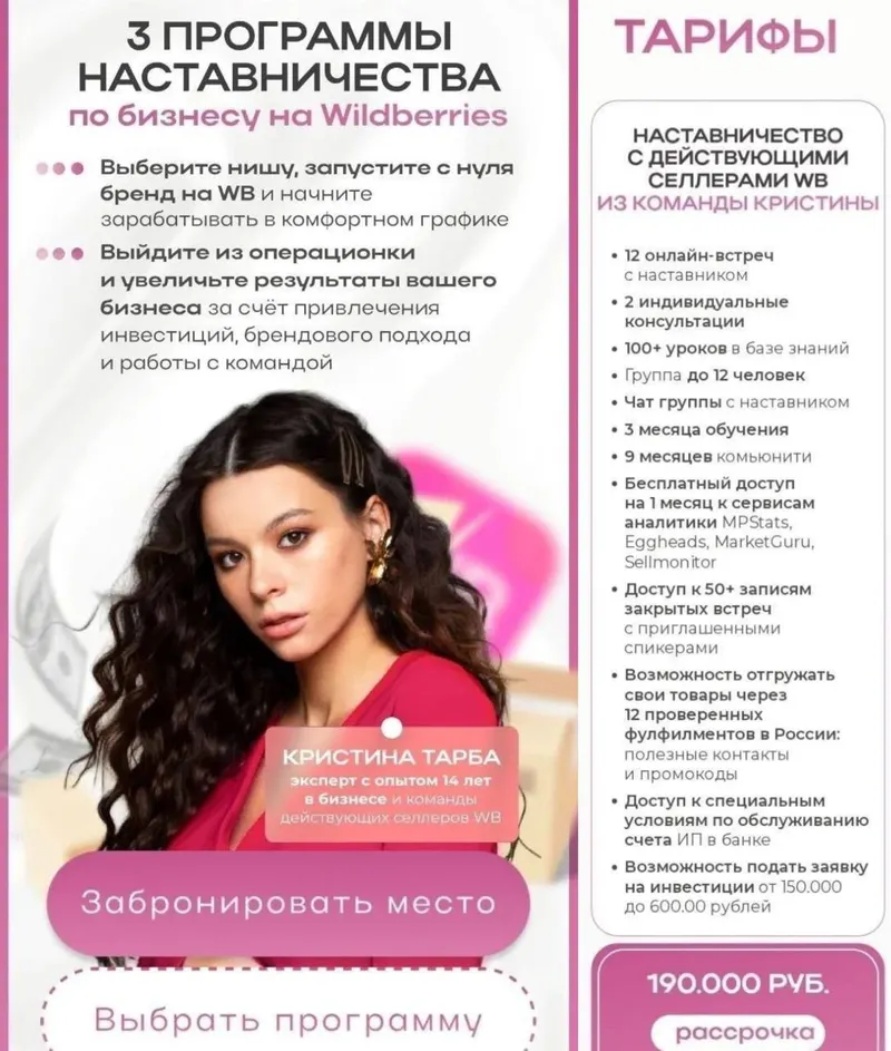 Скачать курс «3 программы наставничествапо бизнесу на Wildberries. Тариф Наставничество с действующими селлерами WB из команды Кристины (Кристина Тарба)» — слив курса