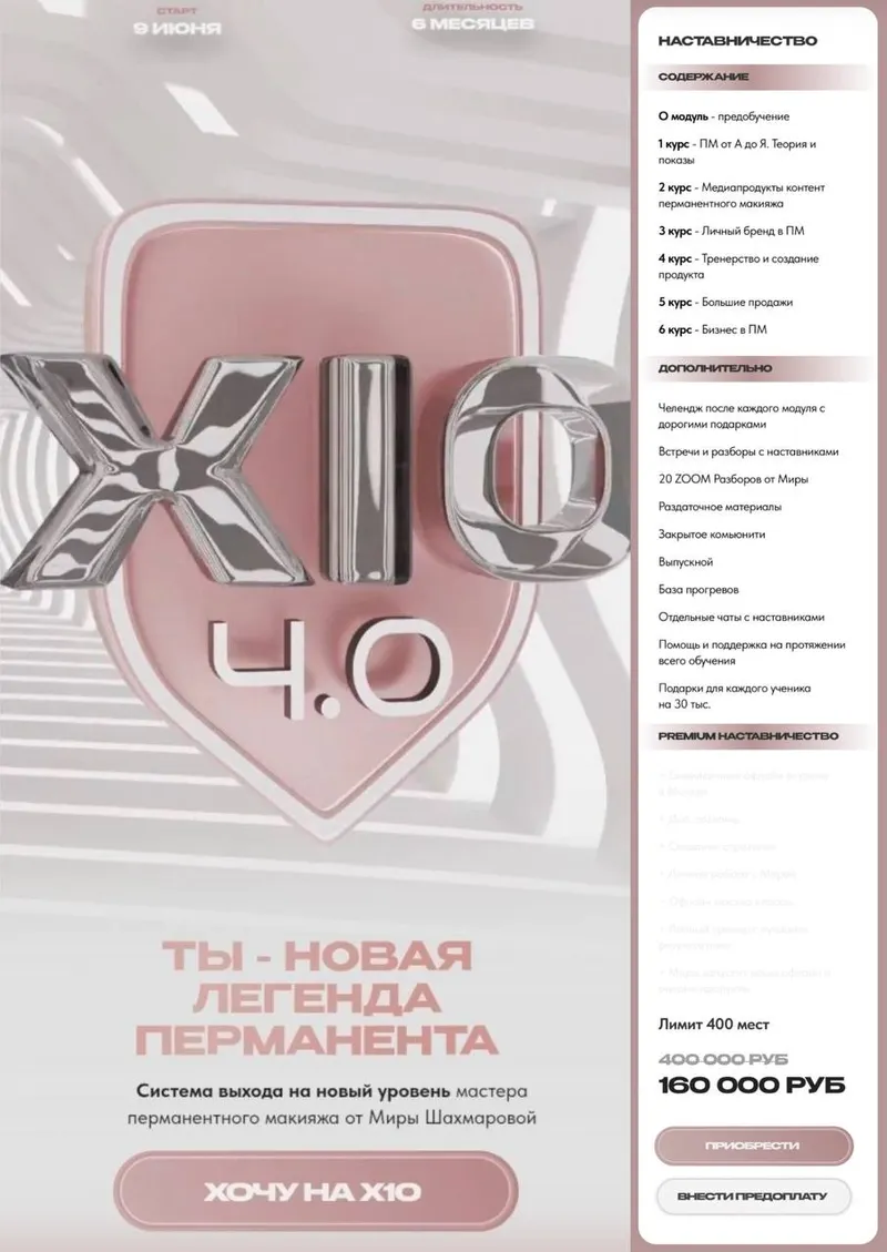 Скачать курс «X10 4.0 (Мира Шахмарова)» — слив курса